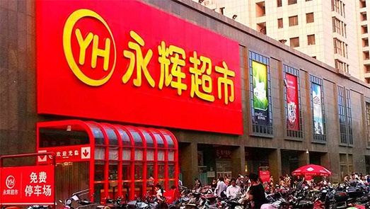 剝離云創(chuàng)后永輝業(yè)績止跌回升 押寶mini店年內要開1000家